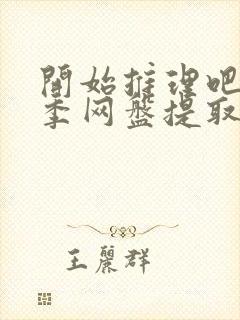 开始推理吧第二季网盘提取码封面