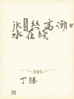 jk黒丝高潮喷水在线