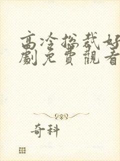 高冷总裁好撩短剧免费观看