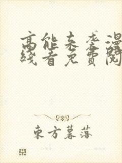 高能来袭漫画在线看免费阅读