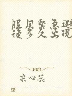 服用紧急避孕药后多久出现撤退性出血