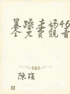 暴躁老妈46集全免费观看完整版