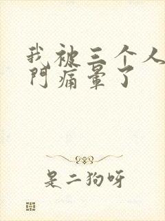 我被三个人开三门痛晕了