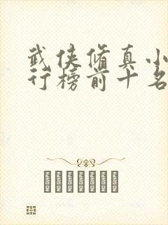 武侠修真小说排行榜前十名完结