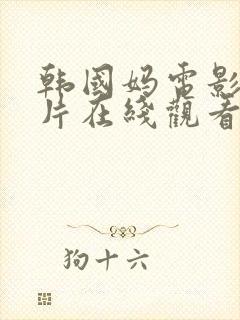 韩国妈电影伦理片在线观看