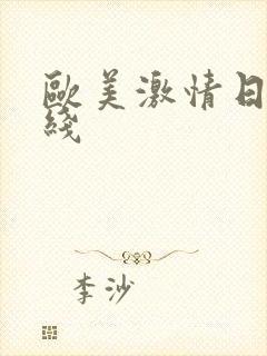 欧美激情日韩在线