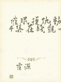 催眠复仇动漫第4集在线观看视频