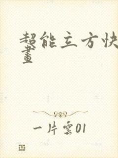超能立方快看漫画封面