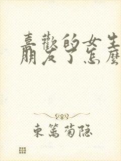 喜欢的女生有女朋友了怎么办