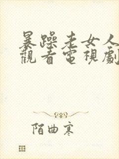 暴躁老女人免费观看电视剧第12集封面