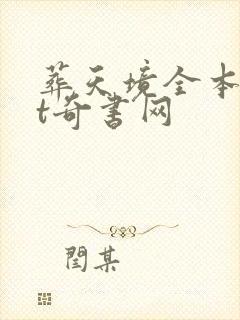 葬天境全本txt奇书网