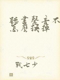 听书声音不好听怎么换掉