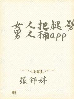 女人把腿劈开让男人桶app