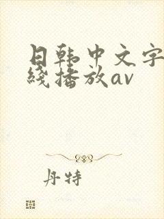日韩中文字幕在线播放av