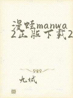 漫蛙manwa2正版下载2025封面