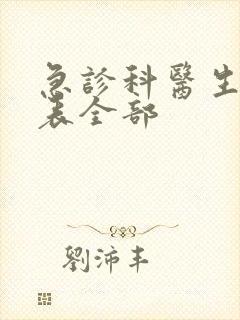 急诊科医生演员表全部