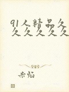 91人精品久久久久久久久封面