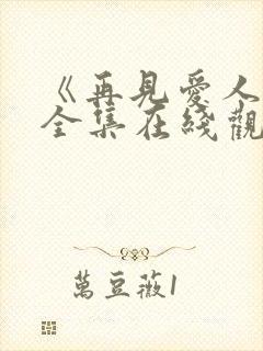 《再见爱人4》全集在线观看免费播放