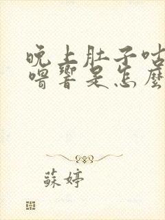 晚上肚子咕噜咕噜响是怎么回事