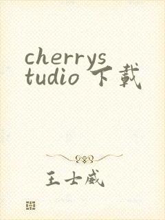 cherrystudio 下载