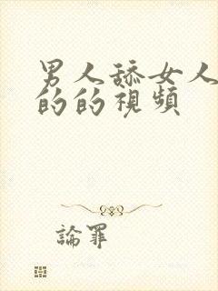 男人舔女人下面的的视频