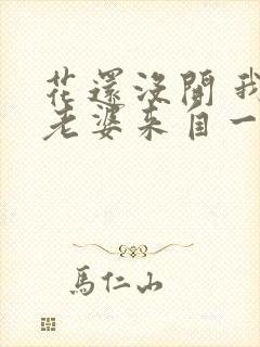 花还没开 我家老婆来自一千年前