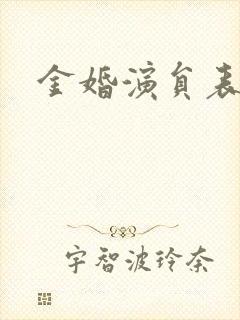 金婚演员表