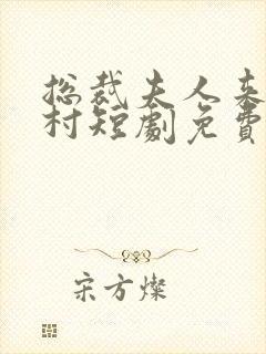 总裁夫人来自农村短剧免费观看封面