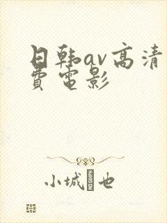 日韩av高清免费电影