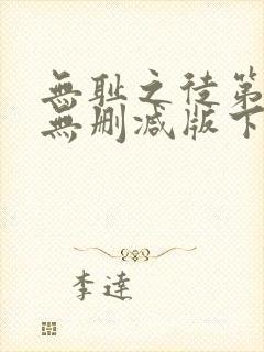 无耻之徒第一季无删减版下载