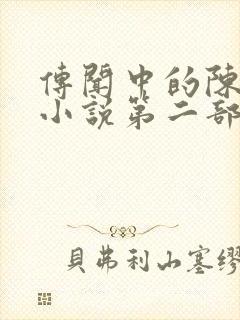 传闻中的陈芊芊小说第二部