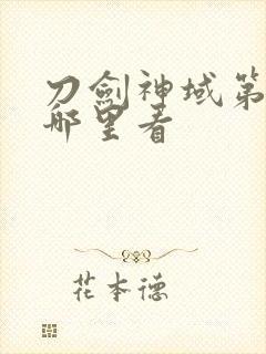 刀剑神域第二季哪里看