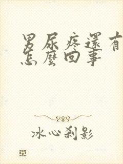 男尿疼还有点血怎么回事