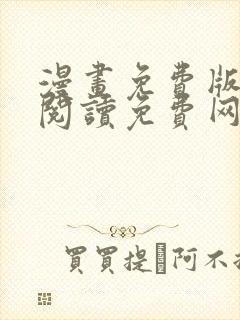 漫画免费版在线阅读免费网站