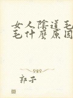 女人阴道毛有白毛什么原因