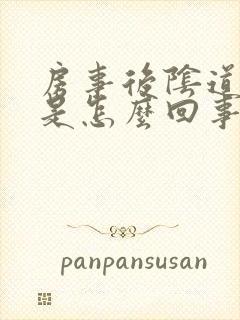 房事后阴道出血是怎么回事