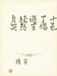 月经过了十多天突然有褐色分泌物