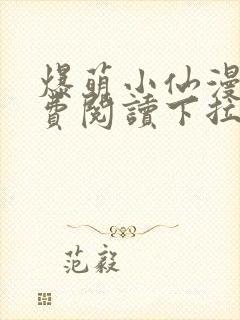 爆萌小仙漫画免费阅读下拉式六漫画