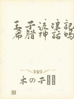 王子流浪记是古希腊神话吗封面