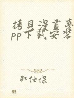 拷贝漫画台版app下载安装