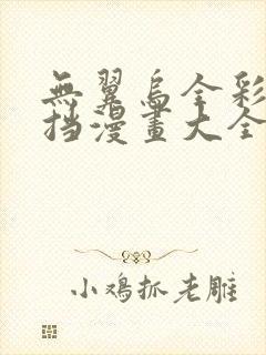 无翼乌全彩无遮挡漫画大全