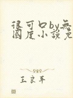 很可口by无罪国度小说免费阅读笔趣阁