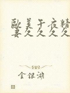 欧美午夜精品人妻久久久久久