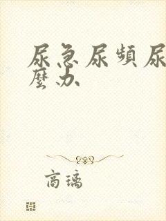 尿急尿频尿胀怎么办