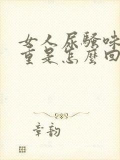 女人尿骚味味很重是怎么回事