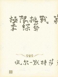 极限挑战 第二季 综艺