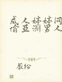 成人婷婷网色偷偷亚洲男人的天堂