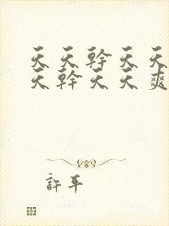 天天干天天日天天干天天爽天