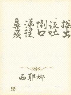 鼻涕倒流总是有痰从口吐出怎么办封面