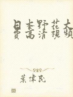 日本野花大全免费高清视频